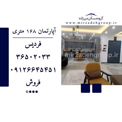 اپارتمان 168 متری فردیس